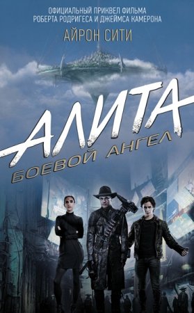 Обложка Пэт Кэдиган - Алита: Боевой ангел. Айрон сити (Аудиокнига)