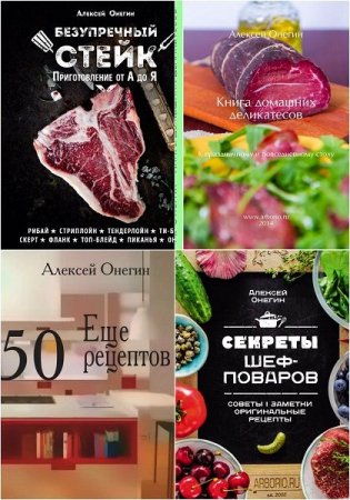 Обложка Алексей Онегин в 5 кулинарных книгах (2010-2019) PDF