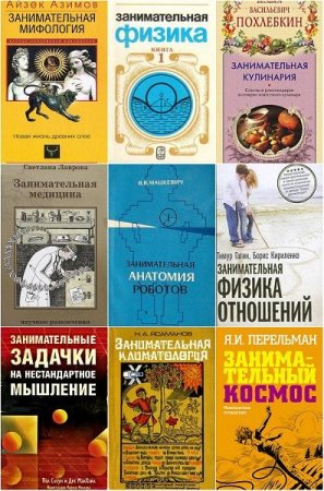 Обложка Занимательная наука в 158 книгах (1920-2018) PDF, FB2, DjVu