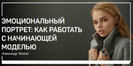 Обложка Эмоциональный портрет: как работать с начинающей моделью (2019) Мастер-класс