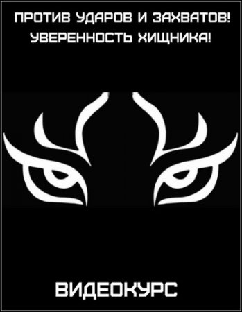 Обложка Против ударов и захватов! Уверенность хищника! (2017) Видеокурс