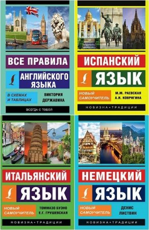 Обложка Эксклюзивный самоучитель иностранных языков в 5 книгах (PDF)