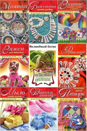 Обложка Рукоделие в 10 книгах (2011-2012) PDF, JPG