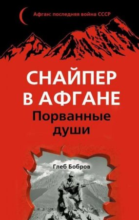 Обложка Глеб Бобров - Снайпер в Афгане. Порванные души (Аудиокнига)