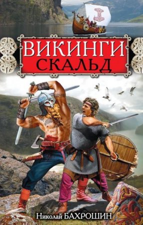 Обложка Николай Бахрошин - Викинги. Скальд (Аудиокнига)