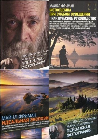 Обложка Майкл Фриман - Гуру фотографии в 8 книгах (PDF, Djvu)