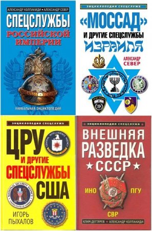 Обложка Энциклопедия спецслужб в 7 книгах (2008-2011) PDF, FB2