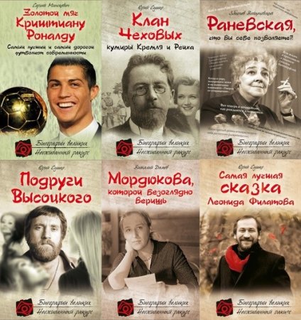 Обложка Биографии великих. Неожиданный ракурс в 13 книгах (2011-2013) FB2
