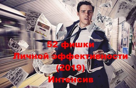 Обложка 52 фишки - Личной эффективности (2019) Интенсив