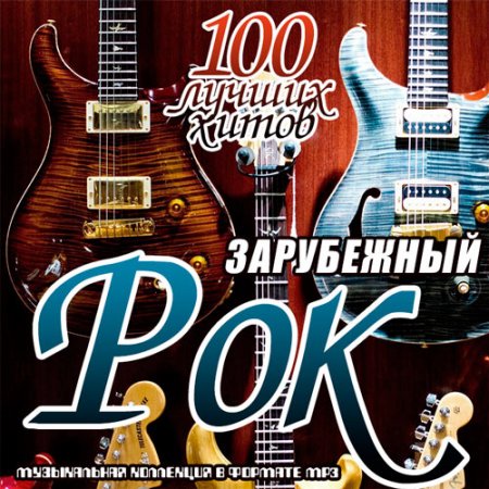 Обложка Зарубежный рок. 100 лучших хитов (Mp3)