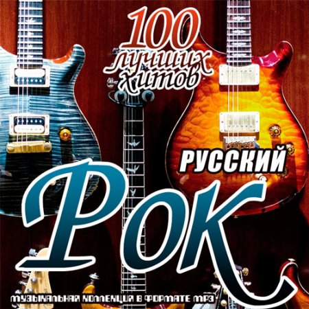 Обложка Русский рок. 100 лучших хитов (2019) Mp3