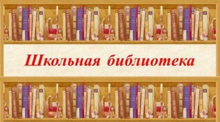 Обложка Школьная библиотека. Сборник в 207 книгах (2001-2018) PDF, FB2