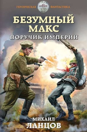 Обложка Михаил Ланцов - Безумный Макс: Поручик империи (Аудиокнига)