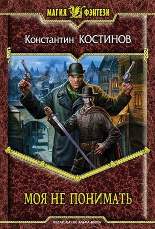 Обложка Константин Костинов - Моя не понимать (Аудиокнига)