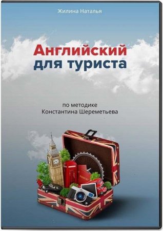 Обложка Английский для туриста по методике Константина Шереметьева (Видеокурс)