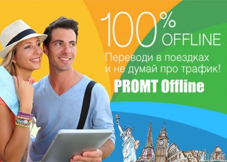 Обложка Переводчик PROMT offline v2.1.111.4 (Android) (MULTI/RUS/ENG)