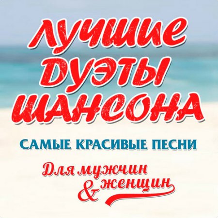 Обложка Лучшие дуэты шансона (6 CD) Mp3