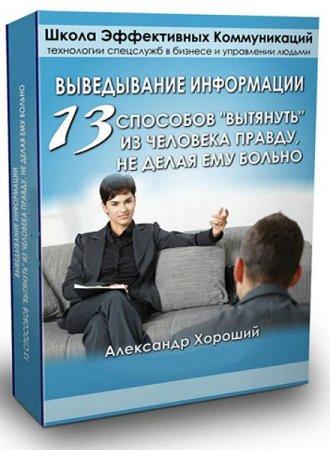 Обложка 13 способов вытянуть из человека правду, не делая ему больно + Бонус (Видеосеминар)