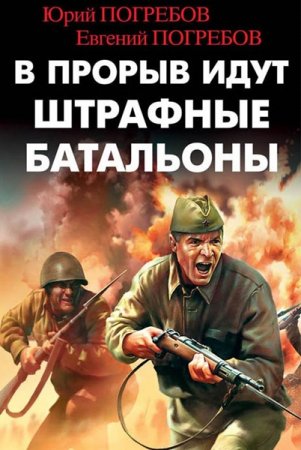 Обложка Юрий Погребов, Евгений Погребов - В прорыв идут штрафные батальоны (Аудиокнига)