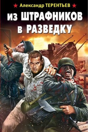 Обложка Александр Терентьев - Из штрафников в разведку (Аудиокнига)