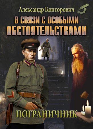 Обложка Александр Конторович - Пограничник. В связи с особыми обстоятельствами (Аудиокнига)