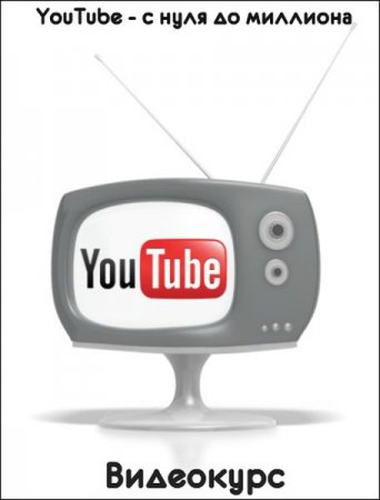 Обложка YouTube - с нуля до миллиона (2019) Видеокурс