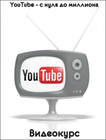 Обложка YouTube - с нуля до миллиона (Видеокурс)