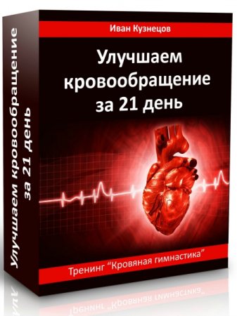 Обложка Улучшаем кровообращение за 21 день (Тренинг "Кровяная гимнастика")