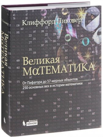 Обложка Великая математика. От Пифагора до 57-мерных объектов / Клиффорд Пиковер (2014) PDF