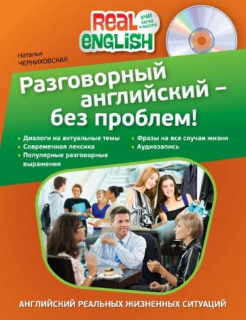Обложка Разговорный английский – без проблем! (+ CD) / Н. Черниховская (PDF, Mp3)