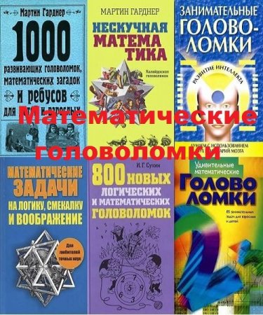 Обложка Математические головоломки в 202 книгах (1932-2018) DJVU, PDF, FB2
