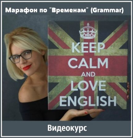 Обложка Марафон по "Временам" (Grammar) Видеокурс