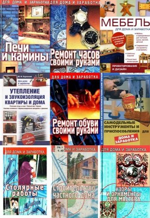 Обложка Для дома и для заработка - Серия из 14  книг (PDF, DiVu)