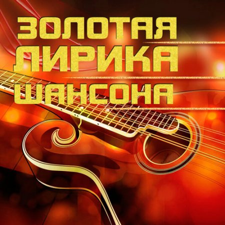 Обложка Золотая лирика шансона (2019) Mp3