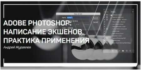 Обложка Adobe Photoshop: написание экшенов. Практика применения (Мастер-класс)