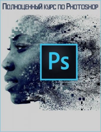 Обложка Полноценный курс по Photoshop (Видеокурс)