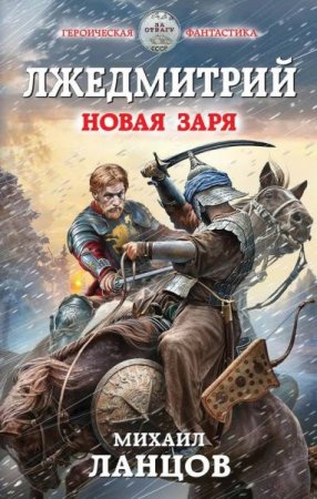 Обложка Михаил Ланцов - Лжедмитрий. Новая заря (Аудиокнига)