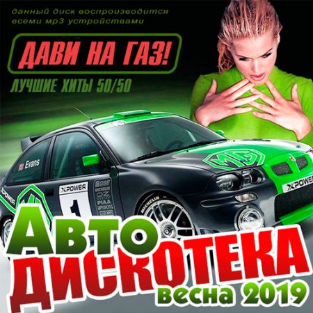 Обложка Авто Дискотека - Дави на газ! 50/50 (2019) Mp3