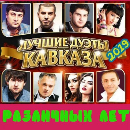 Обложка Лучшие дуэты Кавказа различных лет (2019) Mp3