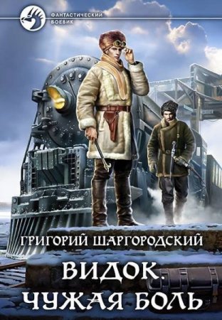 Обложка Григорий Шаргородский - Видок: Чужая боль (Аудиокнига)