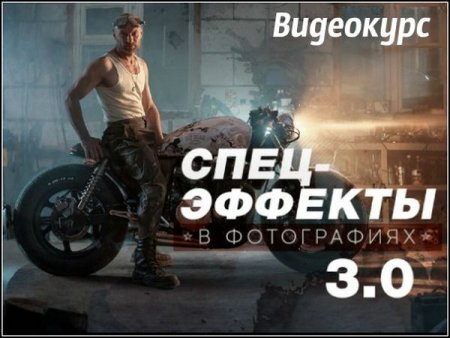 Обложка СПЕЦ-ЭФФЕКТЫ в фотографиях 3.0 + Бонусы (Видеокурс)