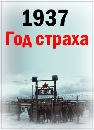 Обложка 1937. Год страха (5 фильмов из 5) (2013) WEB-DLRip