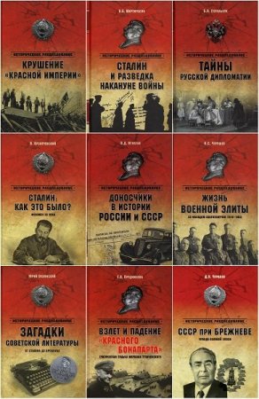 Обложка Историческое расследование в 29 книгах (2000-2015) PDF, DJVU, FB2