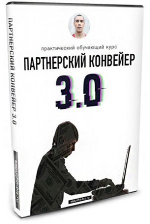 Обложка Сапыч - Партнерский конвейер 3.0 + Бонус (2019) Видеокурс