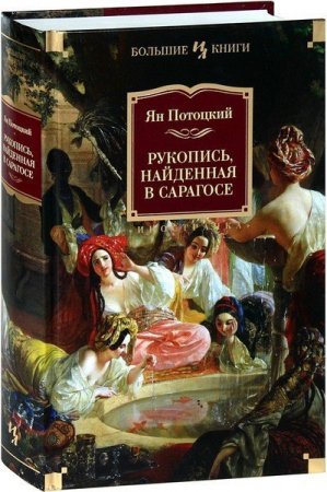 Обложка Иностранная литература. Большие книги - Серия в 45 томах (2013-2019) FB2, DJVU