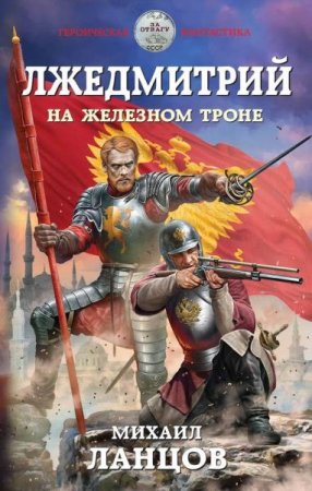 Обложка Михаил Ланцов - Лжедмитрий: На железном троне (Аудиокнига)