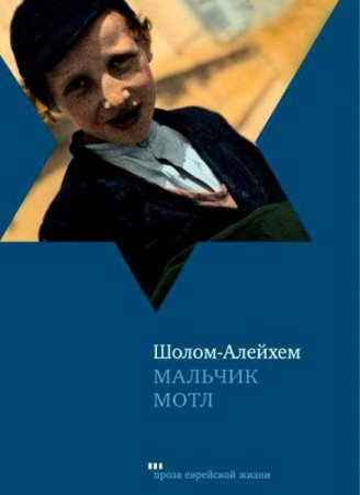 Обложка Шолом-Алейхем - Мальчик Мотл (Аудиокнига)