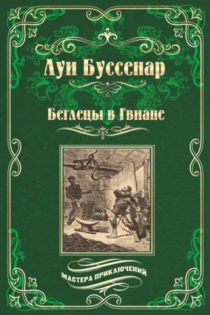 Обложка Мастера приключений в 18 книгах (2015-2019) FB2