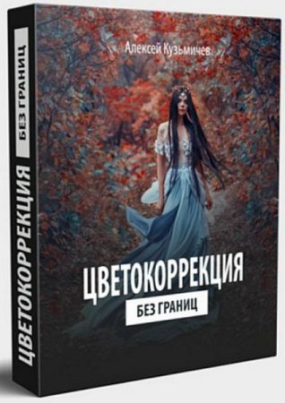 Обложка Цветокоррекция без границ (2019) Видеокурс