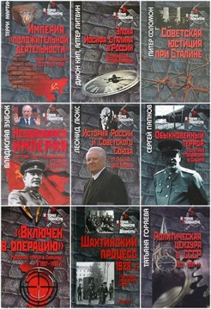 Обложка История сталинизма в 162 книгах (2007-2019) PDF, DjVu, FB2
